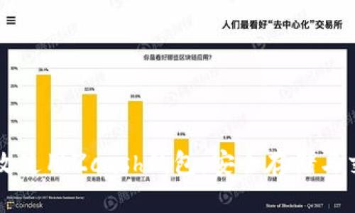 如何有效使用Zcash钱包：安全存储与交易指南
