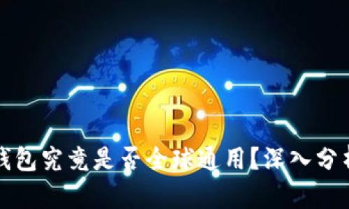 比特币钱包究竟是否全球通用？深入分析与解读