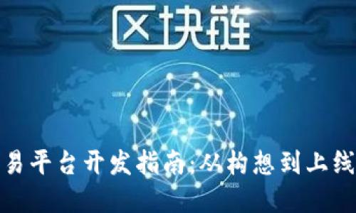 数字货币交易平台开发指南：从构想到上线的完整流程
