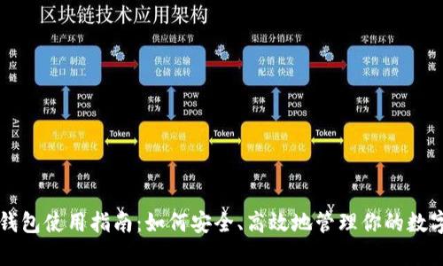 库神钱包使用指南：如何安全、高效地管理你的数字资产