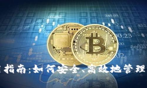 库神钱包使用指南：如何安全、高效地管理你的数字资产