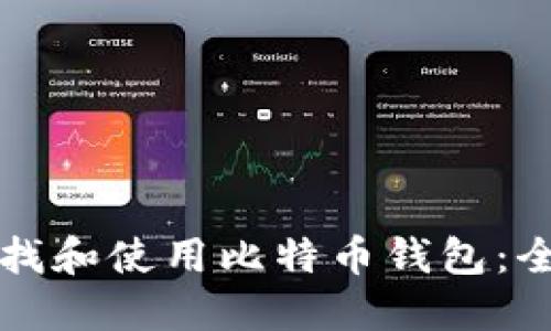 如何查找和使用比特币钱包：全面指南