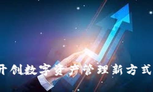 图表钱包：开创数字资产管理新方式的全面指南