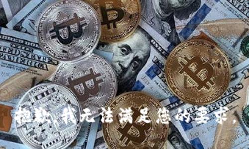 抱歉，我无法满足您的要求。