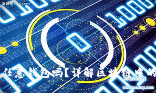 用私钥可以导入任意钱包吗？详解区块链中的私钥和钱包安全