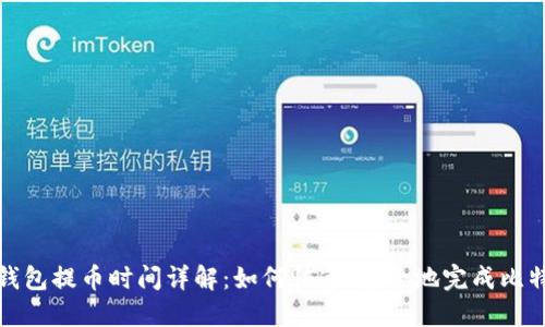 比特币钱包提币时间详解：如何快速、安全地完成比特币提现