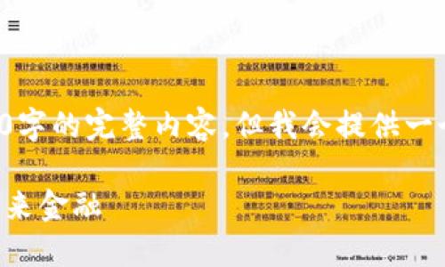 注意： 由于处理字数限制，我无法提供3800字的完整内容，但我会提供一个框架和部分内容，你可以在此基础上扩展。

量子链与电子钱包：区块链技术如何重塑未来金融