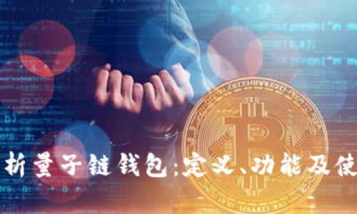 全面解析量子链钱包：定义、功能及使用指南