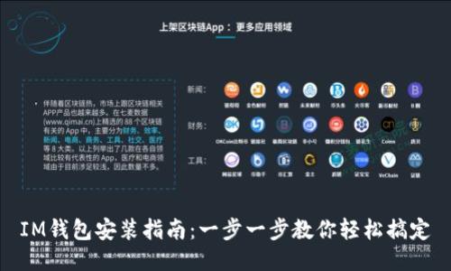 IM钱包安装指南：一步一步教你轻松搞定