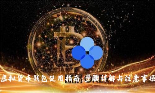 虚拟货币钱包使用指南：步骤详解与注意事项