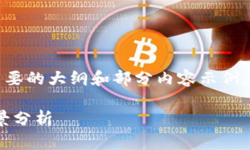 由于字数过长，我会为您提供一个简要的大纲和部分内容示例，以便您可以理解如何扩展每个部分。

加密货币全线崩盘：原因、影响及前景分析