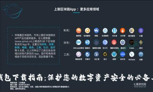 冷钱包下载指南：保护您的数字资产安全的必备工具