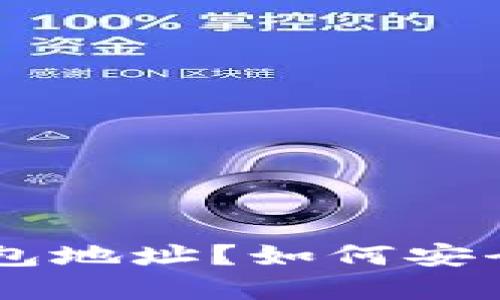 什么是FCC钱包地址？如何安全管理和使用？