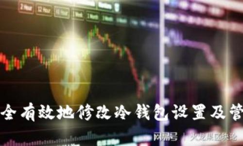 如何安全有效地修改冷钱包设置及管理技巧