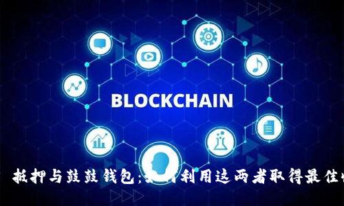 BTS 抵押与鼓鼓钱包：如何利用这两者取得最佳收益