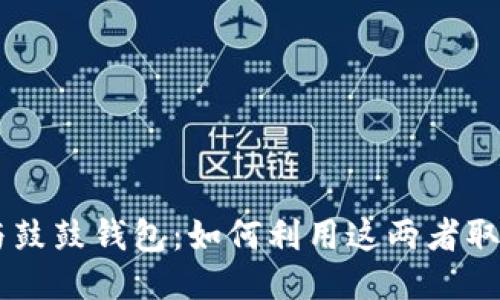 BTS 抵押与鼓鼓钱包：如何利用这两者取得最佳收益