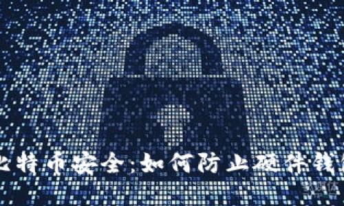 关注比特币安全：如何防止硬件钱包被盗