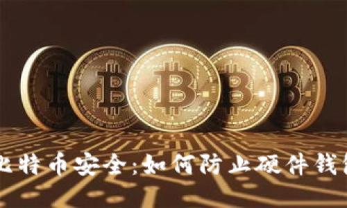 关注比特币安全：如何防止硬件钱包被盗