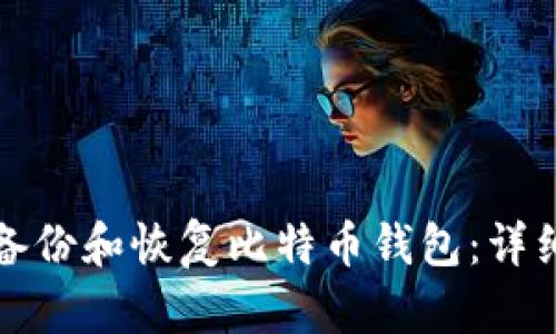 如何备份和恢复比特币钱包：详细指南