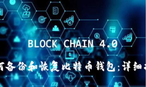 如何备份和恢复比特币钱包：详细指南