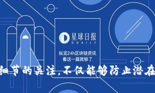baioti如何备份狗狗钱包：详细指南与常见问题解答/baioti
狗狗钱包, 备份, 数字货币, 安全/guanjianci

引言
在数字货币日益普及的今天，狗狗钱包（Dogecoin Wallet）作为存储和管理狗狗币（Dogecoin）的工具，其重要性不言而喻。无论是进行日常交易，还是储存狗狗币，确保钱包的安全和数据的完整性十分关键。在这篇文章中，我们将深入探讨如何有效备份狗狗钱包，以及在备份过程中需要注意的事项，确保你的数字资产安全无忧。

狗狗钱包概述
狗狗钱包是专为存储狗狗币而设计的钱包，用户可以通过它进行狗狗币的接收、发送以及管理。狗狗钱包通常分为几个类型，包括在线钱包、桌面钱包、移动钱包和硬件钱包。不同类型的钱包有不同的特点和优势，用户可以根据自己的需求选择最适合的类型。

为什么需要备份狗狗钱包？
备份狗狗钱包的重要性不容忽视。以下是一些备份钱包的原因：
ul
    listrong防止数据丢失：/strong狗狗钱包的数据丢失可能由多种原因导致，如设备损坏、误删文件或操作系统崩溃等。备份可以有效防止此类情况带来的损失。/li
    listrong提高安全性：/strong数字货币的安全管理至关重要，备份可以保护你的资金不被盗取或无法访问。即使设备丢失，备份钱包仍可以恢复资产。/li
    listrong方便转移：/strong如果你打算更换设备，将备份文件恢复到新设备上，能够简化转移流程。/li
/ul

如何备份狗狗钱包
备份狗狗钱包的具体步骤可能因钱包类型不同而异，但通常包含以下几个基本步骤：

h41. 确认钱包类型/h4
首先，确认你使用的是哪种类型的狗狗钱包。不同类型的钱包备份方法可能有所不同。例如，桌面钱包和在线钱包的备份方法不同。

h42. 寻找备份选项/h4
打开你的狗狗钱包，寻找“备份”或“导出”选项。在大多数狗狗钱包中，备份选项都可以在设置或安全部分找到。

h43. 安全导出/h4
选择导出你的钱包文件，通常是一个以“.dat”或“.json”结尾的文件。确保在安全的地方保存这个文件，最好是外部硬盘或USB闪存中。

h44. 备份助记词或私钥/h4
如果你的狗狗钱包提供助记词或私钥，务必将其牢记或记录在安全的地方。这些信息对于恢复钱包同样至关重要。

h45. 定期更新备份/h4
每当你给钱包添加或减少资产时，建议重新备份。这能确保你的备份数据始终是最新的。

备份的注意事项
备份狗狗钱包时，需要注意以下几点：
ul
    listrong保护隐私：/strong备份文件和私钥应存储在安全的地方，避免被他人获取，防止资金被盗。/li
    listrong防止丢失：/strong文件备份应有多个副本，分散存放在不同的地方（如云端以及物理介质），降低单点故障的风险。/li
    listrong使用加密：/strong如果可能，将备份文件进行加密，增加安全性。即使文件被盗，攻击者也无法轻易访问内容。/li
/ul

常见问题解答

h4Q1: 如果我的狗狗钱包丢失了，我应该怎么做？/h4
如果你的狗狗钱包丢失，步骤如下：
ul
    listrong检查备份：/strong首先检查你的备份文件，确保你已在安全的地方存储了这些信息。使用备份文件和助记词或私钥重新安装狗狗钱包，然后导入备份文件。/li
    listrong联系客服：/strong如果你的钱包是由第三方提供的，联系他们的客服可能会获得额外帮助。某些服务提供商可能有恢复钱包的途径。/li
    listrong警报安全：/strong如果认为钱包被盗，尽快改变相关账户的密码，并启用双重认证，确保账户的额外安全。/li
/ul

h4Q2: 如何确保狗狗钱包的安全？/h4
保障狗狗钱包安全的方法包括：
ul
    listrong只使用官方钱包：/strong下载并使用官方途径提供的钱包应用，避免潜在的恶意软件。/li
    listrong启用双重认证：/strong对于能启用双重认证的钱包，务必开启，增加额外的安全层。/li
    listrong定期更新：/strong定期检查并更新你的钱包软件，以防止安全漏洞。/li
    listrong慎重处理私钥：/strong私钥和助记词是你资产的“钥匙”，绝对不能分享给他人，并应确保其安全保存。/li
/ul

h4Q3: 能否只备份狗狗钱包中的特定资产？/h4
在狗狗钱包中，通常是按照整个钱包备份，而不是仅备份特定资产。数字货币钱包的设计初衷是为了整体管理所有资产。但是，你可以采取以下措施来最大证明确保资产安全：
ul
    listrong分类管理：/strong如果你的资产非常多样化，可以考虑分开管理不同的数字资产，使用多种不同的钱包来提高安全。/li
    listrong注重记录：/strong在使用不同钱包时，做好对于每个钱包的记录，包括它们的备份时间和密码。/li
/ul

h4Q4: 备份钱包后如何恢复？/h4
恢复钱包的过程通常也是很简单的：
ul
    listrong安装钱包应用：/strong在新设备上或重新安装狗狗钱包应用。/li
    listrong选择恢复选项：/strong根据钱包的选项找到“恢复钱包”或类似选项，通常可以选择用备份文件或助记词恢复。/li
    listrong导入备份文件：/strong按照系统的提示导入备份文件并输入相应的助记词或私钥。/li
    listrong确认资产：/strong恢复后，确保检查所有资产是否成功导入至新钱包中。/li
/ul

总结
备份狗狗钱包是每位数字货币用户的必修课，它不仅保障了你的资产安全，也为未来的使用提供了便利。在备份过程中，正确的操作步骤与对安全性细节的关注，不仅能够防止潜在的数据丢失，也能增强对黑客攻击的抵御能力。希望以上的详细指南能够帮助到更多的狗狗币用户，确保他们的资产在数字世界中安全无忧。