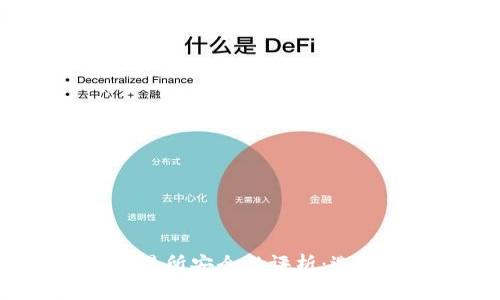 2023年币圈交易所安全性评析：选择最可靠的平台