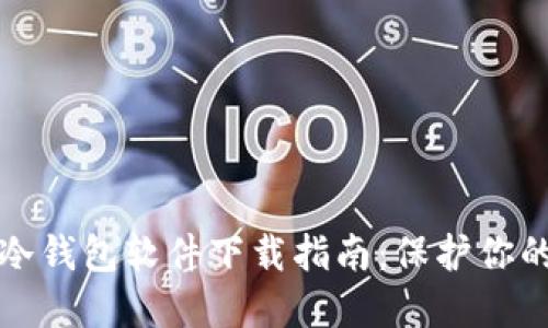 最安全的冷钱包软件下载指南：保护你的数字资产