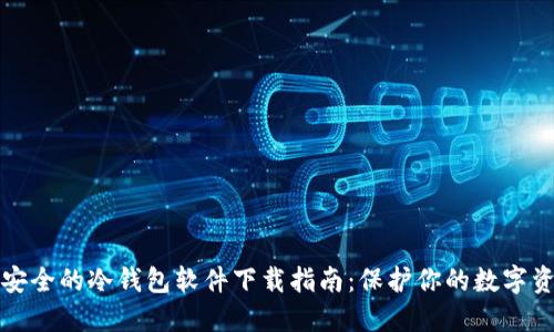 最安全的冷钱包软件下载指南：保护你的数字资产