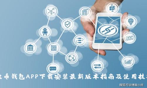 波币钱包APP下载安装最新版本指南及使用技巧