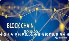 : 挖矿的币什么时候到钱包？全面解析挖矿流程与