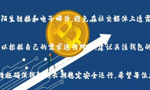    解决CPUC链手机钱包无法连接问题的全面指南  / 
 guanjian ci  CPUC链手机钱包, 钱包连接问题, 移动设备, 加密货币  /guanjian ci 

 引言 
 在加密货币的世界中，安全和便捷的交易是每一个用户所追求的重要体验。随着技术的进步，手机钱包作为一种方便快捷的资产管理工具，受到了越来越多人的青睐。然而，许多用户在使用 CPuC 链手机钱包时可能会遇到无法连接的问题。本篇文章将为您详细介绍这一问题的成因、解决方案以及预防措施，以确保您安全顺畅地进行加密交易。 

 什么是CPUC链手机钱包？ 
 CPUC链手机钱包是一款专为 CPUC 链设计的加密货币钱包，用户可以通过该钱包进行存储、发送、接收以及管理他们的加密货币资产。这个钱包通常提供友好的用户界面，同时支持各种功能，如多重签名、安全备份和私钥管理等，使用户能够更加便捷地进行日常交易。 
 随着加密货币的普及，移动设备上的钱包也变得越来越重要，不过用户在使用过程中常常会遇到连接问题，此类问题一旦发生，可能会给用户带来不便。因此，了解钱包的工作原理、常见问题及其解决办法是每一位使用者都应该掌握的基本知识。 

 CPUC链手机钱包无法连接的常见原因 
 有多种因素可能导致 CPUC链手机钱包无法连接。以下是一些常见的原因和解决方案。 

h4 1. 网络问题 /h4
 连接不到网络是无法使用任何在线服务的首要原因之一。无论是 Wi-Fi 连接不稳定还是移动数据关闭，都会导致钱包无法正常工作。
 - **解决方案**：您需要检查设备的网络状态，确保 Wi-Fi 或移动数据正常工作，并尝试重新启动路由器或更换网络源。 

h4 2. 钱包软件版本 /h4
 老旧版本的钱包软件可能会存在许多不兼容的情况，或者可能没有及时更新至最新的网络协议，进而导致无法连接。 
 - **解决方案**：访问应用商店，检查钱包应用是否有可用的更新，并确保使用的是最新版本。 

h4 3. 服务器维护或故障 /h4
 钱包的服务器在进行定期维护或出现故障时，用户也会面临连接问题。这种情况通常会在官方社交媒体或者论坛上通知用户。 
 - **解决方案**：您可以访问钱包的官方社交媒体或社区论坛，查看是否有相关的维护通告或故障信息。 

h4 4. 数据缓存问题 /h4
 应用程序积累了过多的缓存数据，有时会导致连接问题。此时，清除缓存可能有助于解决问题。 
 - **解决方案**：在设备的设置中找到应用管理，找到钱包应用，并清除其缓存。 

 如何解决CPUC链钱包连接问题？ 
 针对已识别出的常见原因，您可以采取以下一系列步骤解决连接问题。 

h4 1. 检查您的网络连接 /h4
 无论您是使用 Wi-Fi 还是移动网络，首先需要确保网络信号强度良好。尝试打开其他在线应用，确认网络连接是否正常。如果有问题，可以尝试切换到不同的网络，或重启网络设备以提高连接稳定性。

h4 2. 更新钱包应用 /h4
 访问应用商店，检查您使用的 CPUC链钱包是否有更新版本。通常，钱包开发者会根据新的网络协议或安全标准进行定期更新，确保用户体验最佳。一旦更新完成，再次尝试连接。 

h4 3. 查看官方通知 /h4
 在钱包的官方网站或社区论坛中，查找有关服务器维护或故障的通知。如果确实存在这些问题，您只能静静耐心等待官方解决，并时刻关注更新。 

h4 4. 清理应用缓存  /h4
 在设备设置中找到钱包应用，选择“清除缓存”和“清除数据”。清除缓存不会影响您的钱包数据；如果您担心数据丢失，可以选择备份。此外，定期清理缓存也有助于提升应用性能。 

 如何预防钱包连接问题？ 
 为了确保您的 CPUC链手机钱包在使用过程中更加顺畅，可以采取一些预防措施。 

h4 1. 保持软件更新 /h4
 定期检查您的钱包应用是否有更新，确保您总是使用最新版本。另外，及时更新操作系统，确保兼容性和安全性，可以避免许多潜在的问题。 

h4 2. 选择可靠的网络 /h4
 在进行重要交易或连接钱包时，尽量使用稳定的 Wi-Fi 网络。避免使用公共 Wi-Fi 进行交易，以减少安全隐患。 

h4 3. 备份重要数据 /h4
 对于重要的私钥和恢复短语，务必要进行备份，并保存于安全的地方。定期备份能够帮助您在应用崩溃或数据丢失的情况下轻松恢复。 

h4 4. 使用性能稳定的设备 /h4
 设备性能也会影响钱包应用的使用体验，尽量选择内存和处理器较好的设备，以确保wallet正常运行。 

 常见相关问题及解答 

h4 问题一：CPUC链钱包的私钥丢失怎么办？ /h4
 私钥是您加密资产的通行证，丢失之后将无法访问到您的资产。因此，如果您发现自己的私钥丢失，应该立即采取以下措施。首先，检查是否有备份版本存在。如果有备份，可以通过备份恢复钱包。如果没有，您将面临永久性损失的风险。为了防止这样的情况再次发生，建议在创建钱包时务必妥善保存私钥和恢复短语。同时考虑使用多重签名钱包，以增强安全性。 

h4 问题二：如何确保交易的安全性？ /h4
 交易的安全性直接影响用户资产的安全，建议用户遵循以下几个步骤来确保交易的安全性：首先，确保始终在安全的网络上进行交易。其次，及时更新钱包应用，以防安全漏洞。最后，注意与他人的交互，确保不向任何人泄露私钥或恢复短语。同时，启用两步验证功能，也可以提高账户的安全防护。 

h4 问题三：如何应对网络诈骗？ /h4
 加密货币的迅速崛起，同时也吸引了不少不法分子的注意。网络诈骗主要表现为钓鱼网站、虚假的投资交易等。为避免受骗，用户应确认网站的真实性，不轻信陌生链接和电子邮件，避免在社交媒体上透露个人信息。此外，使用加密货币项目的官方渠道进行交流，保持信息透明，防止陷入骗局。 

h4 问题四：其他钱包应用的使用体验如何？ /h4
 CPUC链钱包虽然是流行选择，但市场上还有许多其他优秀的手机钱包，如MetaMask、Trust Wallet等。每种钱包应用都有其独特的优缺点，用户在选择时可以根据自己的需求进行对比。建议关注钱包的用户界面、支持的币种以及社区活跃度等因素，从而找到最适合自己的加密资产管理工具。 

 结论 
 CPUC链手机钱包虽然便捷，但在使用过程中不可避免会遇到连接问题。通过文章中的系统检验和解决方案，用户可以更有效地解决连接障碍，同时采取预防措施确保钱包的长期稳定安全运行。希望每位加密货币投资者都能在此过程中获益，享受数字货币的便利与乐趣。 