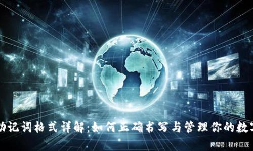 钱包助记词格式详解：如何正确书写与管理你的数字资产