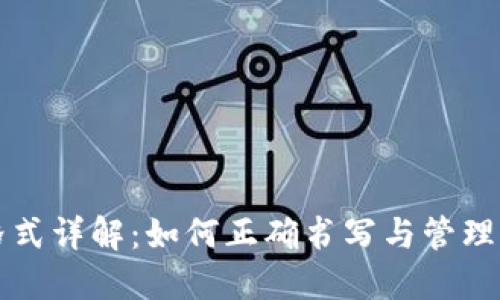 钱包助记词格式详解：如何正确书写与管理你的数字资产