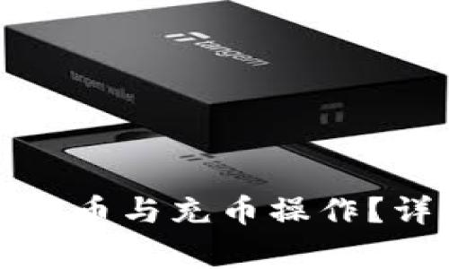 如何在钱包交易所进行提币与充币操作？详尽指南与常见问题解答