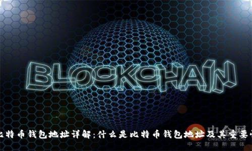 比特币钱包地址详解：什么是比特币钱包地址及其重要性