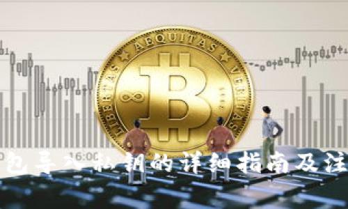 比太钱包导入私钥的详细指南及注意事项
