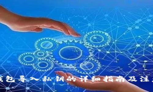 比太钱包导入私钥的详细指南及注意事项