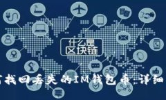 如何找回丢失的IM钱包币：详细指南