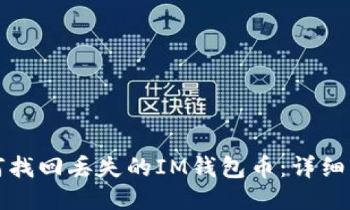 如何找回丢失的IM钱包币：详细指南
