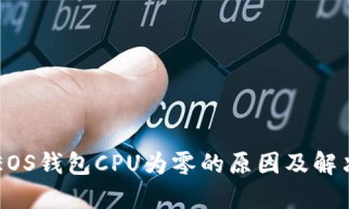 关于EOS钱包CPU为零的原因及解决方案
