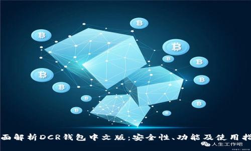全面解析DCR钱包中文版：安全性、功能及使用指南