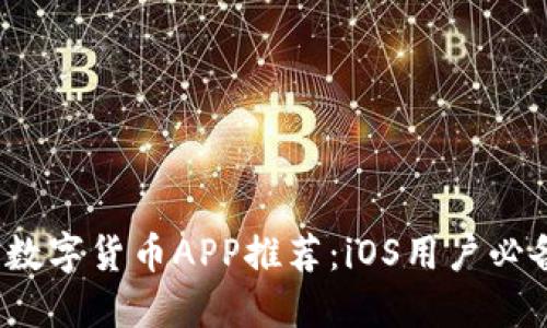 2023年最佳数字货币APP推荐：iOS用户必备的交易工具