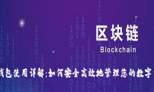 QT钱包使用详解：如何安全高效地管理您的数字货币