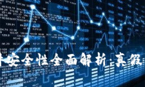 虚拟币钱包软件安全性全面解析：真假与安全使用指南