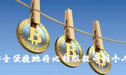 如何安全便捷地将比特股提币到个人钱包？
