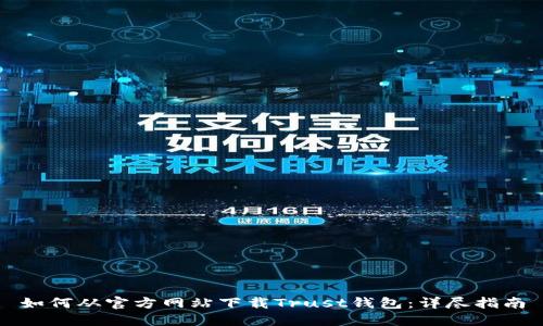 如何从官方网站下载Trust钱包：详尽指南