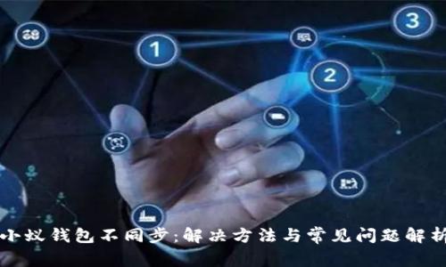 小蚁钱包不同步：解决方法与常见问题解析