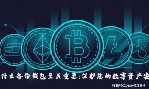 为什么备份钱包至关重要：保护您的数字资产安全