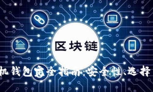  区块链手机钱包完全指南：安全性、选择与使用技巧