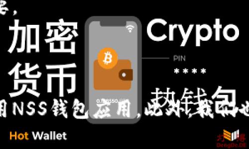 NSS币手机钱包下载指南：在哪里可以获取NSS钱包应用？

NSS币, 手机钱包, 下载指南, NSS钱包应用/guanjianci

NSS币手机钱包下载指南：在哪里可以获取NSS钱包应用？

NSS币（NSS Coin）作为一种新型的数字货币，越来越受到广泛关注。为了方便用户存储和管理他们的NSS币，开发者推出了NSS币手机钱包应用。通过这个手机钱包，用户可以随时随地轻松管理他们的数字资产。但问题来了，NSS币手机钱包到底在哪里可以下载呢？本篇文章将为你提供详细的下载指南、使用技巧以及常见问题的解答。

一、NSS币手机钱包的特点

NSS币手机钱包具有多种独特特点，使其成为用户管理数字货币的理想选择。首先，这款钱包支持多种安全功能，包括指纹识别和面部识别，保障用户资产安全。其次，用户界面友好，操作简单易懂，无论是新手还是资深用户都能快速上手。此外，NSS币手机钱包还支持实时更新广告和市场新闻，帮助用户及时了解市场动态。

还有一点非常重要的是，NSS币手机钱包可以与不同的交易所进行连接，用户可以直接在钱包内进行交易，而不需要额外下载其他的交易应用。这一功能大大提高了操作的便捷性，省时省力。

二、NSS币手机钱包的下载渠道

现在，我们来看看如何下载NSS币手机钱包。首先，用户可以通过官方网站直接下载应用程序。一般情况下，官方网站会提供最新版本的应用程序，确保用户能够获得最好的使用体验。

在官网上，用户只需按以下步骤操作：

ol
li访问官方网站。/li
li找到“下载”或“获取钱包”的选项。/li
li选择适合自己手机操作系统的版本（如Android或iOS）。/li
li根据提示完成下载和安装。/li
/ol

除了官方网站，用户还可以通过主流的应用市场下载包括Google Play商店、Apple App Store等，这两大平台都可以搜索到NSS币手机钱包应用，通过输入相关关键字进行搜索，快速找到并下载。

三、NSS币手机钱包的安装步骤

下载完毕后，用户需按以下步骤进行安装：

ol
li找到刚下载的应用程序，点击图标进行安装。/li
li根据提示一步步完成安装过程，允许应用所需权限。/li
li安装完成后，打开NSS币手机钱包应用，进入主界面。/li
li根据提示创建新的钱包或者导入现有钱包。/li
/ol

钱包创建成功后，用户就可以开始使用NSS币手机钱包进行交易与管理了。需要注意的是，在创建钱包时，务必要妥善保管好助记词和私钥，这些信息是找回钱包重要的凭证。

四、NSS币手机钱包的使用心得

在体验了NSS币手机钱包后，很多用户对其便捷高效的操作方式给予了高度评价。通过多人协作，钱包的界面得到了友好的设计，用户在操作上体验更加流畅。例如，用户可以轻松实现转账、收款，同时实时查看交易记录。

对于初次使用数字货币钱包的用户，NSS币手机钱包提供了详细的用户指引，帮助他们更好地了解数字货币的相关知识，及时解答常见问题。同时，官方也会不定期地推出一些促销活动，吸引用户更多地使用该钱包。

五、常见问题解答

在使用NSS币手机钱包的过程中，用户可能会遇到各种问题。以下是一些常见问题及参考答案，希望能够帮助到用户。

问题一：NSS币手机钱包需要收费吗？

NSS币手机钱包本身是免费的，用户下载和安装应用时不会收取任何费用。不过，当用户进行具体的交易时，通常需要支付一定的网络手续费，这一点在任何数字货币交易中都是非常常见的。具体费用会根据网络的拥堵程度、交易的复杂度而有所变化，用户在进行交易时需仔细查看相关费用信息。

此外，某些高级功能或增值服务可能会涉及到额外的收费，例如更高的交易限额或某些独特的投资工具。使用前，可以在钱包内查看相关的服务条款和费用说明。

问题二：如果我丢失了手机，如何找回NSS币钱包里的资产？

如果用户不幸丢失了手机，不必过于紧张。只要在创建NSS币手机钱包时妥善记录了助记词或私钥，用户完全可以通过这些信息来恢复钱包。具体步骤如下：

ol
li重新下载NSS币手机钱包应用。/li
li选择“恢复钱包”或“导入钱包”选项。/li
li根据提示输入助记词或私钥。/li
li成功找回后，用户应立即更换与此钱包相关的安全信息。/li
/ol

另外，建议用户养成定期备份钱包信息的好习惯，以防未来可能出现的意外情况。如果丢失了助记词或私钥，用户将无法再找回钱包中的资产，所以一定要妥善保管。

问题三：NSS币手机钱包支持哪些数字钱包转账？

NSS币手机钱包在转账方面拥有良好的兼容性，支持用户在不同数字资产之间进行转账。用户可以通过NSS币钱包进行NSS币的转账，同时也可以将其它主流数字货币，如比特币（BTC）、以太坊（ETH）等进行转账和兑换。然而，不同品种的crypto转账可能涉及到不同的手续费，用户在交易前应仔细阅读相关提示。

除了转账，NSS币手机钱包还支持与主流的交易所进行连接，用户可以直接在钱包内根据实时市场行情进行交易，省去了中转过程，在不被交易所限制的情况下首选合适的交易对，方便灵活。

问题四：如果遇到技术问题应该如何处理？

尽管NSS币手机钱包经过了详尽的测试，但在使用过程中仍可能会遇到一些技术问题。例如，部分用户可能在转账时遇到延迟，或者在恢复钱包时产生困难。在这种情况下，用户可以采取以下几步处理：

ol
li先尝试重新启动应用程序，看是否能解决问题。/li
li检查网络连接，确保设备在连接网络。/li
li查阅NSS币钱包的官方网站或者用户支持页面，寻找相关解决方案。/li
li如果问题仍未解决，可以联系钱包的客服支持，提交详细问题描述以获取帮助。/li
/ol

通过上述方法，大部分问题可以得到及时解决。总体来说，用户在使用NSS币手机钱包时遇到的问题并不会很多，但遇到时的及时防范和解决技巧尤为重要。

总结

无论你是数字货币的新手还是资深玩家，NSS币手机钱包都是理想的资产管理工具。通过手把手的下载、安装和使用指南，用户现在可以方便地获取和使用NSS钱包应用。此外，我们也详细解答了一些常见问题，希望能够帮助用户更顺畅地使用这款应用。无疑，随着数字货币的流行，掌握和利用好这些工具将成为很多人的日常选择。